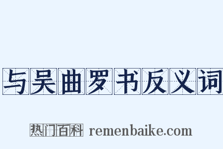 与吴曲罗书反义词是什么意思的图片